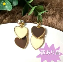 訳あり品　ハートピアス ブラウン アイボリー　カジュアル　ガーリー　エレガント