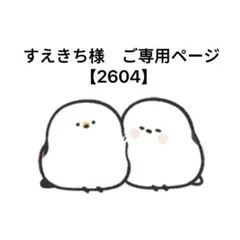 すえきち様ご専用ページ