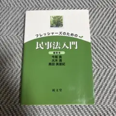 フレッシャーズのための民事法入門