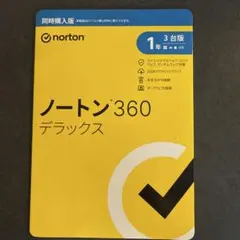 ノートン360デラックス【新品未開封】