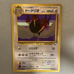 旧裏ポケモンカード ドードリオ