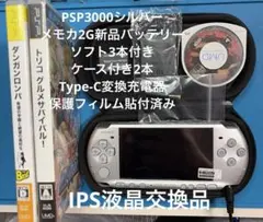 PSP3000 IPS液晶交換品　サテンシルバー　簡易動作確認済みすぐ遊べます