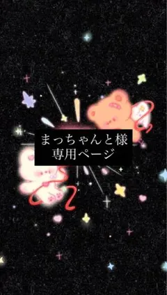 まっちゃんと様 専用ページ