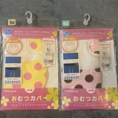 おむつカバー 水玉模様 50・60サイズセット