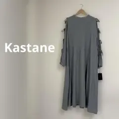 【新品】カスタネ 肩あきリボンシャーリングロングワンピース SAX 完売品