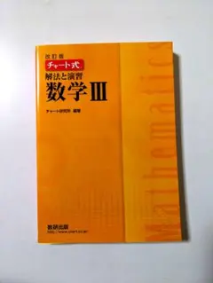 チャート式　数学Ⅲ