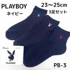 PLAYBOY 靴下 3足 23〜25cm スクールソックス ネイビー PB-3
