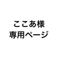 ここあ様 専用ページ