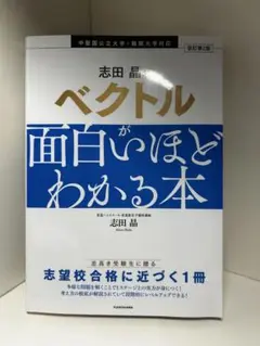 改訂第2版 志田晶の ベクトルが面白いほどわかる本