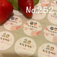 No.252 ひなまつりシール　お雛様　節句　ひな祭りプチギフト イベント