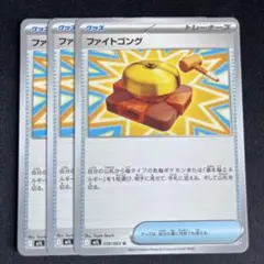 ファイトゴング　U　3枚セット　M1L