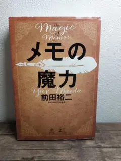 メモの魔力 前田裕二