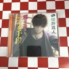 【D18430】ドラマCD/君の為なら、どんな手段でも