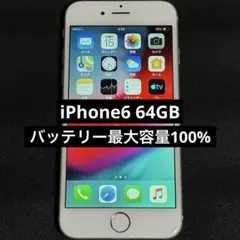 iPhone6 64GB バッテリー最大容量100%
