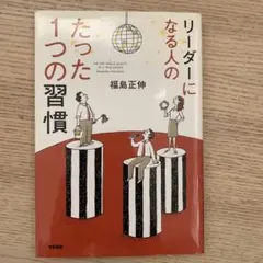 リーダーになる人のたった1つの習慣