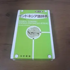 2026年最新】インドネシア語小辞典の人気アイテム - メルカリ