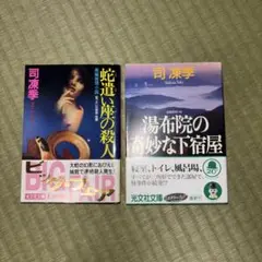 蛇遣い座の殺人 / 湯布院の奇妙な下宿屋