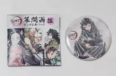 鬼滅の刃　全集中展　幕間画缶バッジ　伍　時透　A