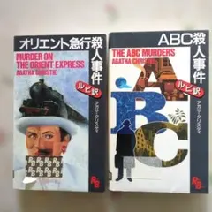 ［ルビ訳付き］オリエント急行殺人事件 / ABC殺人事件 アガサ・クリスティ