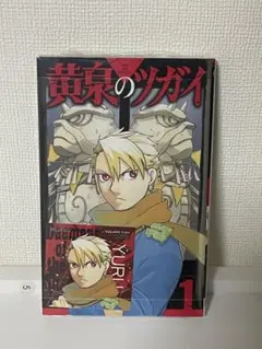 【レア希少】黄泉のツガイ1巻 シュリンク付き　表紙一致ステッカー　ハガキ付き