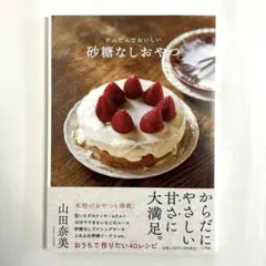 【状態良好です。】砂糖なしおやつ : かんたんでおいしい 山田奈美