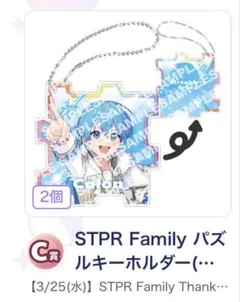 STPR Family Thanks Party くじ Ｃ賞 ころん×2