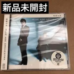 新品未開封 BLUE AGE ORCHESTRA 青春の影