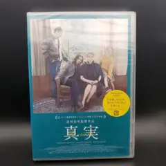 真実 スタンダード・エディション('19日/仏)