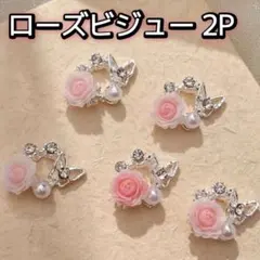 ローズ バタフライ ビジュー ピンク 2P ネイルパーツ