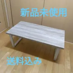 ⭐ふ～様専用⭐新品未使用　折れ脚　ローテーブル　90×50×38　※傷あり