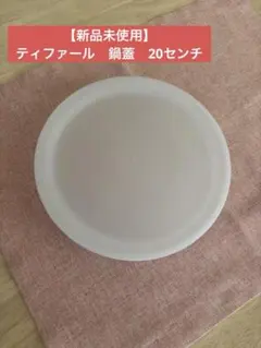 【新品未使用】ティファール　鍋蓋　シールリッド　20cmのサムネイル