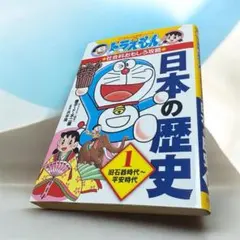 ドラえもん 日本の歴史 1　小学生向けの歴史学習マンガ本旧石器・縄文〜平安