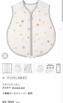 ミキハウス ベビー 6重織ガーゼスリーパー 星柄miki house 男女問わずのサムネイル