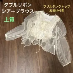 上質　ダブルリボンシアーブラウス　タンクトップおまけ付き