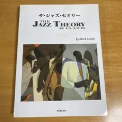 楽譜 ザ・ジャズ・セオリー マークレヴィン Mark Levine