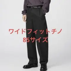 UNIQLO ユニクロ ワイドフィットチノ 85サイズ