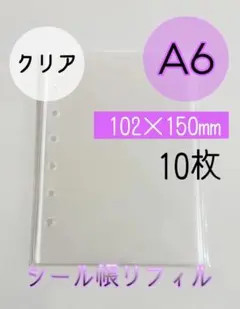 クリア A6 シール帳リフィル 10枚入り