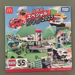 トミカ　スペシャルDVD 2025 マック　ハッピーセットおまけ