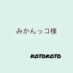 みかんっコ様専用ページ♪