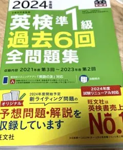 2024年度版 英検準1級 過去6回全問題集