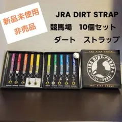 JRA DIRT STRAP　競馬場　10個セット　砂　ストラップ　【新品未使用 2025年最新】競馬場 砂の人気アイテム - メルカリ