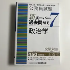 公務員試験 新スーパー過去問ゼミ 7 政治学
