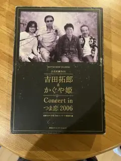 吉田拓郎&かぐや姫つま恋2006公式記録BOX 吉田拓郎&かぐや姫Concert inつま恋2006公式記録BOX (拓郎