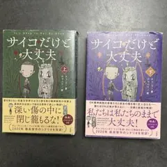 サイコだけど大丈夫 上下巻セット 宝島社