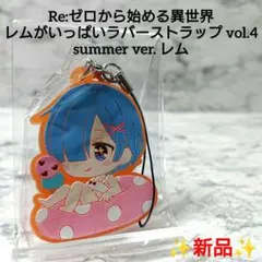 【新品】リゼロ☆レムがいっぱいラバーストラップvol.4☆レム☆希少☆レア☆