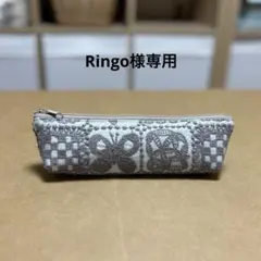 Ringo様専用