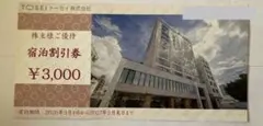 トーセイ 宿泊割引券 3000円分のサムネイル
