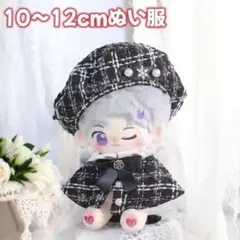 10〜12cm ぬい服 ツイード 2点セット ベレー帽 チェック ポンチョ 黒