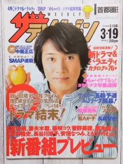 ◇ザ・テレビジョン 中居正広 2004年 3/13-3/19