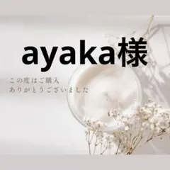 ayaka様